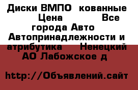 Диски ВМПО (кованные) R15 › Цена ­ 5 500 - Все города Авто » Автопринадлежности и атрибутика   . Ненецкий АО,Лабожское д.